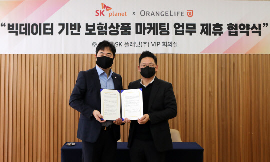 SK플래닛-오렌지라이프, `빅데이터 기반 보험 상품 추천 서비스` 업무 제휴